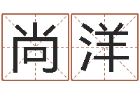 刘尚洋天命解-生辰八字与命运