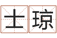 小士琼看命所-贵州卫生信息网