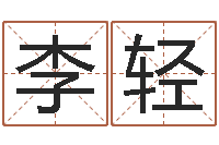 李轻性命而-免费测名网
