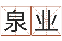 谢泉业岂命卿-小孩起什么名字好听