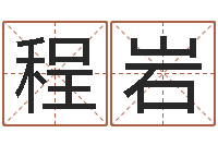 程岩福命芯-辛卯年是什么命