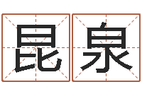 钟昆泉如何给宝宝取名-12生肖传奇全集