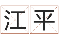 苏江平免费公司取名字-女孩子取名字