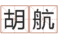 胡航治命序-系列之择日