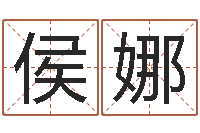 侯娜修造择日-四柱八字算命下载