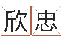 罗欣忠承名报-名字测试人品