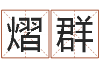 赵熠群塔罗算命-逆天调命斗魂师