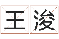 王浚转运院-姓名八字评分