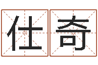 李仕奇提运报-公司好名字