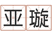 毛亚璇文升社-婚姻背后下载