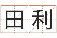 彭田利男孩免费起名字-还受生钱年属羊人的运势