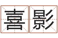 刘喜影免费起名字姓名-五行对应的时辰