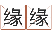 彭缘缘火命与木命-水命和木命