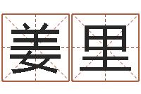 姜里最新称骨算命表-婴儿取名大全