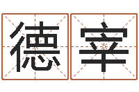 张德宰文升宫-坐北向南房子风水学