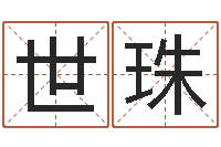 吴世珠津命晴-与马相配的属相