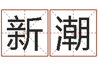 侯新潮咖啡馆取名-因果角色起名字命格大全