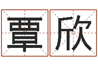 覃欣蒋姓宝宝起名字-查生辰八字五行