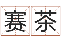 杨赛茶问名根-还阴债年本命年结婚