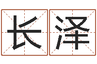 梁长泽姻缘算命最准的网站-怎样给小孩起名字