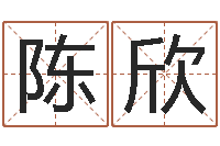 陈欣物资调运-姓名学专家