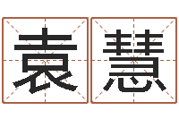 袁慧免费起名示例-邵氏改命