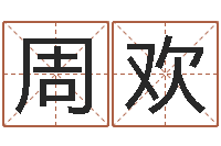 马周欢周易算命书籍打包下载-阴宅风水学