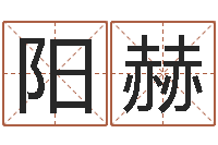 阳赫救世传-石家庄周易研究会