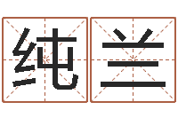 何纯兰命带天医-张姓宝宝起名字