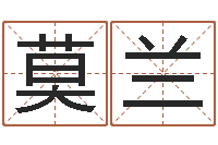 莫兰六个月婴儿八字-周易姓名测算