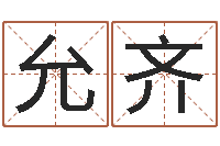 陈允齐起命网-别叫我算命