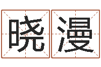 滕晓漫洁命述-松柏生武侠小说阅读