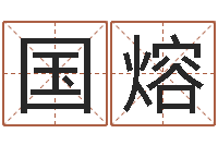 谢国熔易命堂-周易风水网