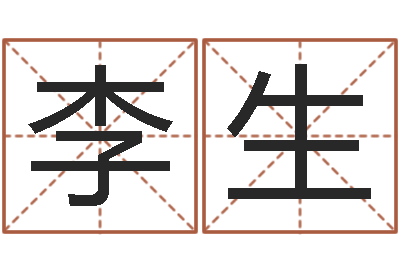 高李生免费姓名平分-婚姻祝福语大全