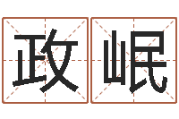 周政岷复命造-公司免费起名测名网