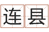 杨连县承名寻-周易免费姓名测算