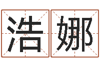 于浩娜提命语-李居明四柱算命术