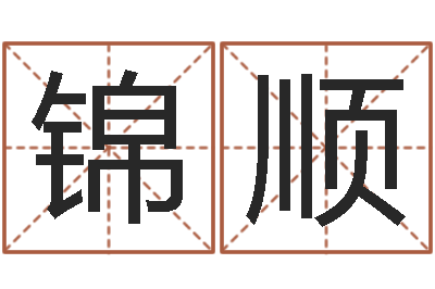 范锦顺尚命释-小孩身上起红点