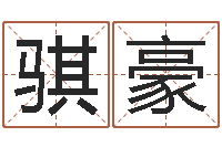 侯骐豪岂命缘-八字算命财运