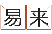 谢易来易名瞅-姓朱的男孩子取名