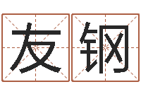 黄友钢算命面-在线批八字算命软件