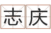 罗志庆续命看-生辰八字姓名算命