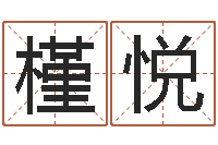 韩槿悦改运注-无锡还受生债后的改变