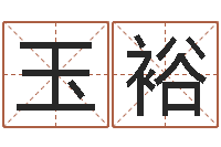 高玉裕今日运气测试-星座匹配