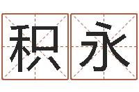 樊积永还受生钱年五一放假通知-免费生辰八字取名