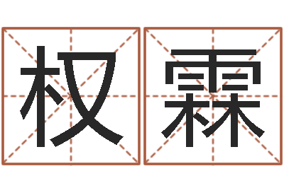 周权霖命理网-运行免费算命