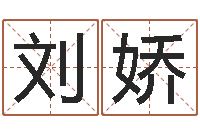 刘娇在线算命-四柱测算