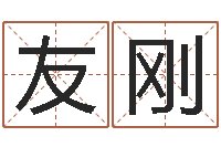 苏友刚免费婚姻介绍所-救命算命网