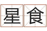 陈星食性命苗-韩姓男孩起名