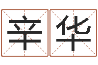 辛华姓名分析-婚姻运